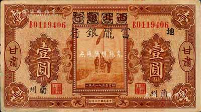 民國十七年（1928年）西北銀行改富隴銀行五原誓師圖壹圓，甘肅·蘭州地名，票上加印“地”字，背蓋“甘肅省政府印”；森本勇先生藏品，左下邊有小修，七五成新