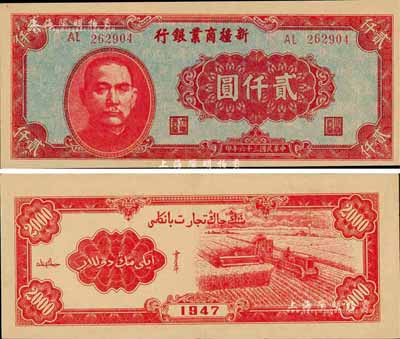 民國三十六年（1947年）新疆商業銀行貳仟圓，森本勇先生藏品，九八成新