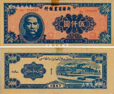 民國三十六年（1947年）新疆商業銀行伍仟圓，森本勇先生藏品，有貼痕，未折九成新