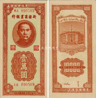 民國三十六年（1947年）新疆商業銀行壹萬圓，AA字軌，森本勇先生藏品，九八成新