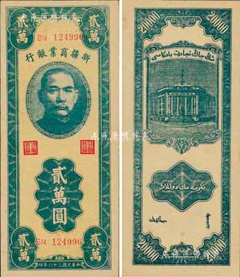 民國三十六年（1947年）新疆商業銀行貳萬圓，森本勇先生藏品，九八成新