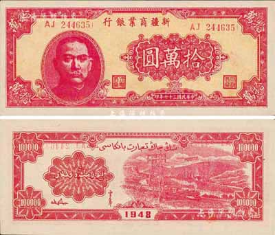 民國三十七年（1948年）新疆商業銀行拾萬圓，森本勇先生藏品，九八成新
