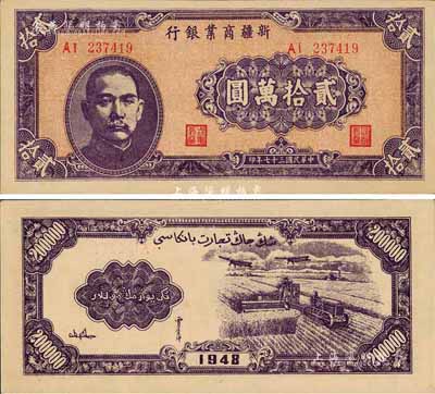 民國三十七年（1948年）新疆商業銀行貳拾萬圓，森本勇先生藏品，九八成新