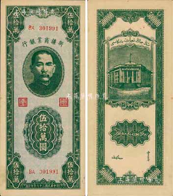 民國三十七年（1948年）新疆商業銀行伍拾萬圓，森本勇先生藏品，九八成新