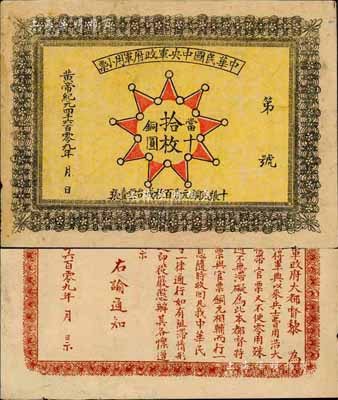 黃帝紀元4609年（1911年）中華民國中央軍政府軍用小票當十銅圓拾枚，為辛亥革命武昌起義軍政府大都督黎元洪發行；森本勇先生藏品，未折八五成新
