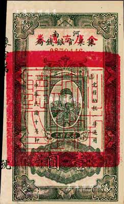 民國十年（1921年）河南豫泉官銀錢局改金庫流通券壹圓，紅字“金庫流通券”為大字版，上印武穆王岳飛像；森本勇先生藏品，九六成新