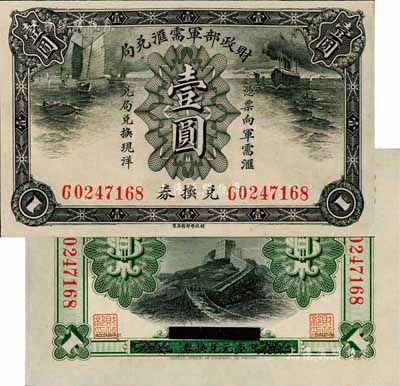財政部軍需匯兌局兌換券壹圓，護法戰爭時期北洋政府發行；森本勇先生藏品，九五成新