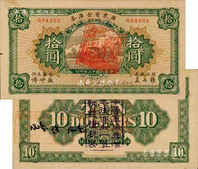 民國十二年（1923年）廣東省金庫券拾圓，背面加蓋“大本營軍用票準壹年后作加一算完納錢糧稅務”字樣；森本勇先生藏品，九五成新