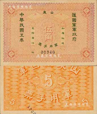 民國五年（1916年）山東護國軍軍政府軍用手票伍角，誠屬中國軍用鈔票之珍罕名品；森本勇先生藏品，源于日本前輩名家片岡裕（湯島）之舊藏，八五成新