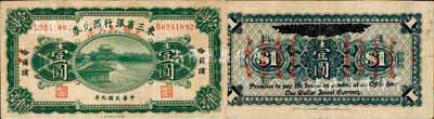 民國九年（1920年）東三省銀行匯兌券·兌換現大洋壹圓，哈爾濱地名，背面加印蒙文，乃屬昔年之“征蒙軍票”；森本勇先生藏品，源于日本前輩名家片岡裕（湯島）之舊藏，罕見，近八成新