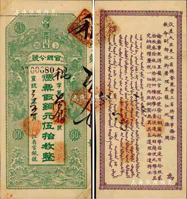 宣統三年（1911年）黑龍江省官銀分號·銅元伍拾枚，上印雙龍戲珠圖，背印東三省總督徐世昌、黑龍江巡撫周樹模之告示；森本勇先生藏品，源于香港前輩名家盧志用先生之舊藏，誠屬一流佳品，未折九成新