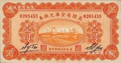 民國十七年（1928年）直隸省金庫兌換券壹圓，背印發行條例及蓋“直隸財政廳印”；森本勇先生藏品，九八成新
