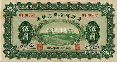 民國十七年（1928年）直隸省金庫兌換券伍圓，背印發行條例及蓋“直隸財政廳印”；森本勇先生藏品，九成新