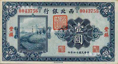 民國十四年（1925年）西北銀行單色版壹圓，豐鎮地名；森本勇先生藏品，九八成新