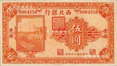 民國十四年（1925年）西北銀行單色版伍圓，豐鎮地名；森本勇先生藏品，九八成新