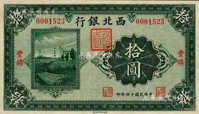 民國十四年（1925年）西北銀行單色版拾圓，豐鎮地名；森本勇先生藏品，九八成新