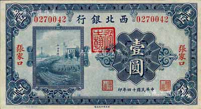 民國十四年（1925年）西北銀行單色版壹圓，張家口地名；森本勇先生藏品，九五成新
