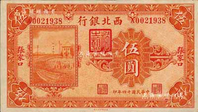民國十四年（1925年）西北銀行單色版伍圓，張家口地名；森本勇先生藏品，九成新