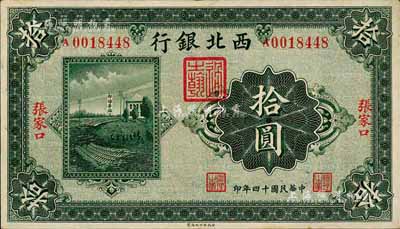 民國十四年（1925年）西北銀行單色版拾圓，張家口地名；森本勇先生藏品，九成新