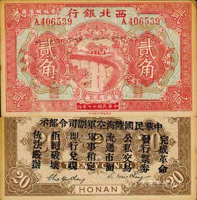 民國十七年（1928年）西北銀行貳角，河南·鄭地名，背印“中華民國陸海空軍副司令部示”，乃中原大戰時代馮玉祥氏發行之軍用鈔票；森本勇先生藏品，未折九成新