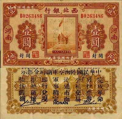 民國十七年（1928年）西北銀行五原誓師圖壹圓，河南·開封地名，背印“中華民國陸?？哲姼彼玖畈渴尽保酥性髴饡r代馮玉祥氏發行之軍用鈔票；森本勇先生藏品，八五成新