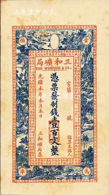 光緒本年（上海）三和礦局制錢壹百文，正面印《桃花源記》古文及意境圖，背印“三和總公司機器提煉廠”和碼頭圖；森本勇先生藏品，微有黃斑，未折九五成新
