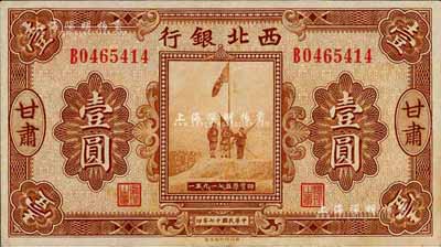 民國十七年（1928年）西北銀行五原誓師圖壹圓，甘肅地名；森本勇先生藏品，八五成新