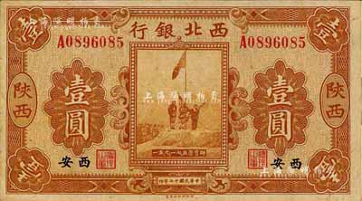 民國十七年（1928年）西北銀行五原誓師圖壹圓，陜西·西安地名；森本勇先生藏品，九五成新