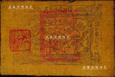 民國廿三年（1934年）南疆邊防總司令部軍用鈔票壹兩，通行喀什各屬，布幣，乃軍閥馬仲英氏所發行；森本勇先生藏品，八成新