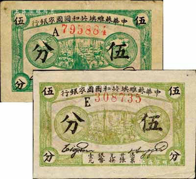 1932年中華蘇維埃共和國國家銀行伍分共2枚不同，分為A字軌深綠色印刷、E字軌淺綠色印刷，森本勇先生藏品，八至九成新