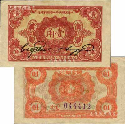1932年中華蘇維埃共和國國家銀行壹角，C字軌，森本勇先生藏品，九至九五成新