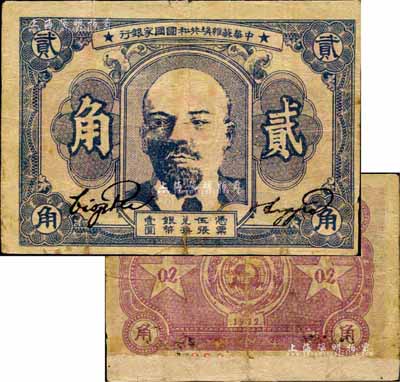 1932年中華蘇維埃共和國國家銀行列寧像貳角，森本勇先生藏品，背面下邊有貼補，七成新