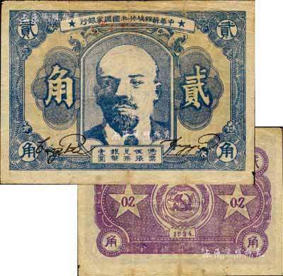 1934年中華蘇維埃共和國國家銀行列寧像貳角，森本勇先生藏品，有小貼痕，七五成新