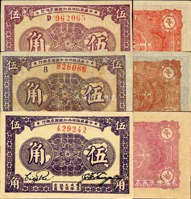 1933年中華蘇維埃共和國國家銀行伍角共3種不同，分為無字軌、B字軌、D字軌，且正背面顏色各不相同；森本勇先生藏品，上佳品相，九至九八成新