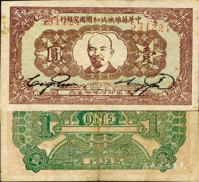 1932年中華蘇維埃共和國國家銀行列寧像壹圓，森本勇先生藏品，已屬較佳品相，八成新