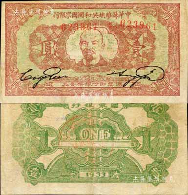 1933年中華蘇維埃共和國國家銀行列寧像壹圓，森本勇先生藏品，已屬較佳品相，八五成新