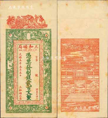 光緒本年（上海）三和礦局制錢貳百文，正面印唐代李白《春夜宴諸從弟桃李園序》古文及紅樓夢仕女，背印“三和總公司機器提煉廠”和碼頭圖；森本勇先生藏品，微有黃斑，未折九五成新