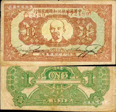 1934年中華蘇維埃共和國國家銀行列寧像壹圓，森本勇先生藏品，近八成新