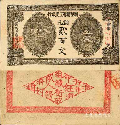 湘鄂贛省工農銀行（1931年）銅元貳百文，正面黑色印刷，森本勇先生藏品，九成新