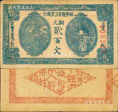 湘鄂贛省工農銀行（1931年）銅元貳百文，正面藍色印刷，森本勇先生藏品，少見，八五成新