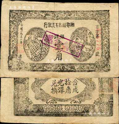 1931年湘鄂贛省工農銀行銀洋壹角，森本勇先生藏品，八成新