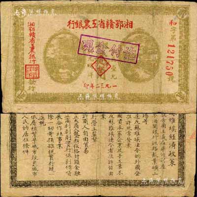 1932年湘鄂贛省工農銀行銀洋貳角，背印蘇維埃經濟政策，森本勇先生藏品，七五成新