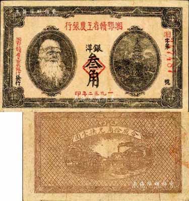 1932年湘鄂贛省工農銀行銀洋叁角，上印馬克思頭像，森本勇先生藏品，八五成新