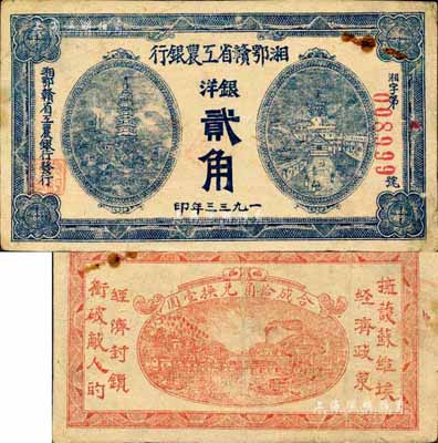 1933年湘鄂贛省工農銀行銀洋貳角，藍色印刷，森本勇先生藏品，八成新