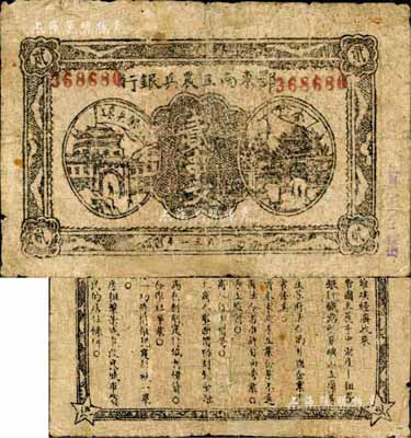 1931年鄂東南工農兵銀行貳串文，行名小字版，背印蘇維埃經濟政策，森本勇先生藏品，七成新