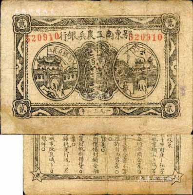 1932年鄂東南工農兵銀行貳串文，行名大字版，背印蘇維埃經濟政策，森本勇先生藏品，七五成新