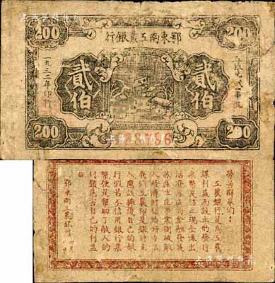 1932年鄂東南工農銀行貳伯，背印勞苦群眾告示，森本勇先生藏品，有修補，七成新