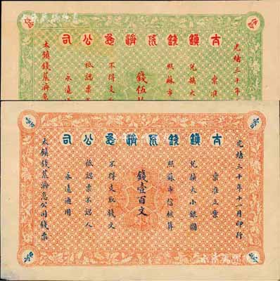 光緒三十年（1904年）太鎮錢荒濟急公司錢伍拾文、壹百文共2枚不同，森本勇先生藏品，罕見，九至九五成新