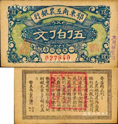1932年鄂東南工農銀行伍伯文，背印勞苦群眾告示，森本勇先生藏品，八成新