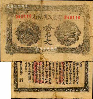 1932年鄂東工農(nóng)銀行拾串文，背印勞苦群眾告示，森本勇先生藏品，七成新